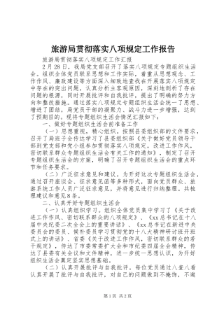 旅游局贯彻落实八项规定工作报告