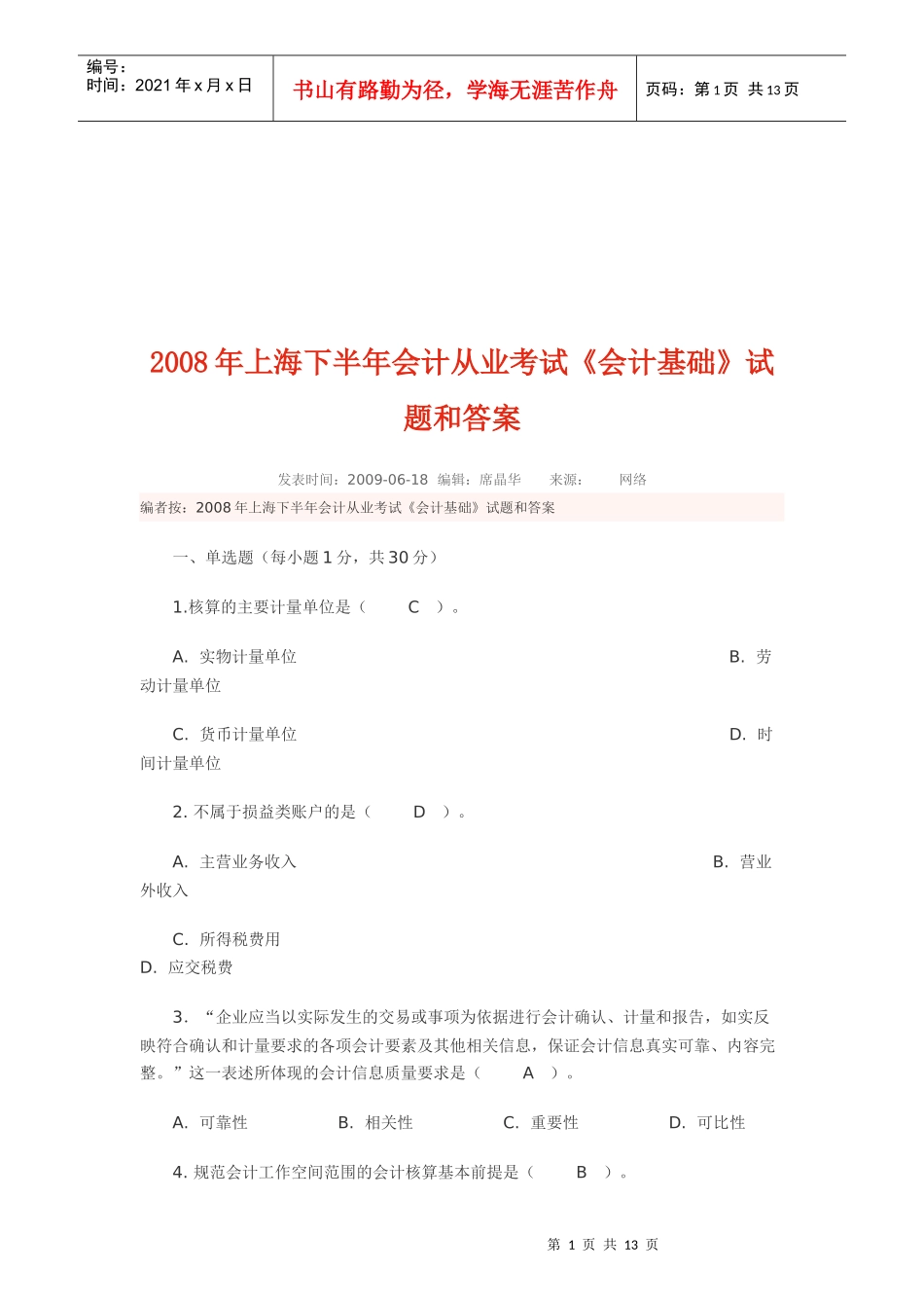 上海下半年《会计基础》试题与答案(doc 13页)_第1页