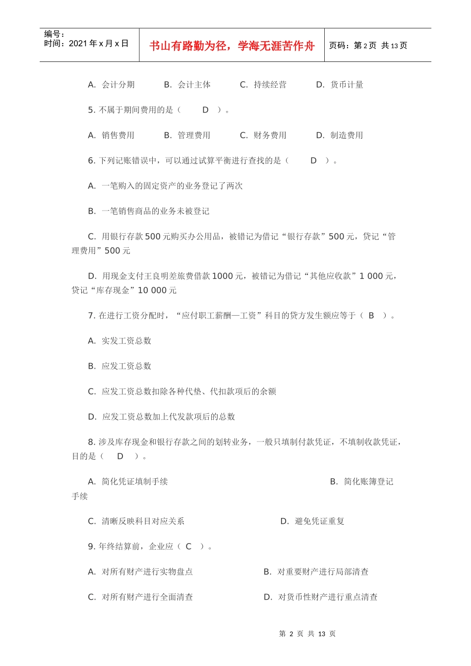 上海下半年《会计基础》试题与答案(doc 13页)_第2页