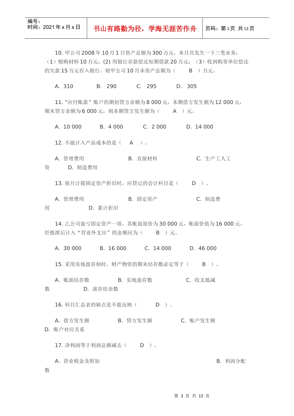 上海下半年《会计基础》试题与答案(doc 13页)_第3页