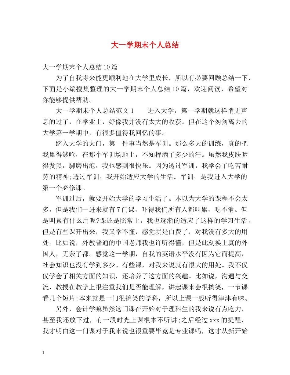 大一学期末个人总结 _第1页