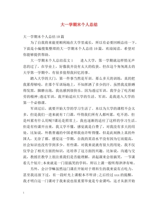 大一学期末个人总结 