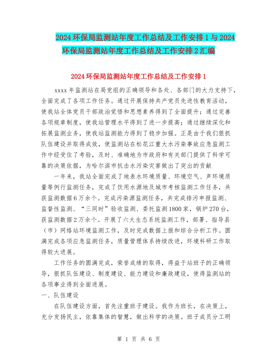 2024环保局监测站年度工作总结及工作安排1与2024环保局监测站年度工作总结及工作安排2汇编_第1页