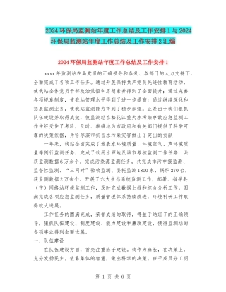2024环保局监测站年度工作总结及工作安排1与2024环保局监测站年度工作总结及工作安排2汇编