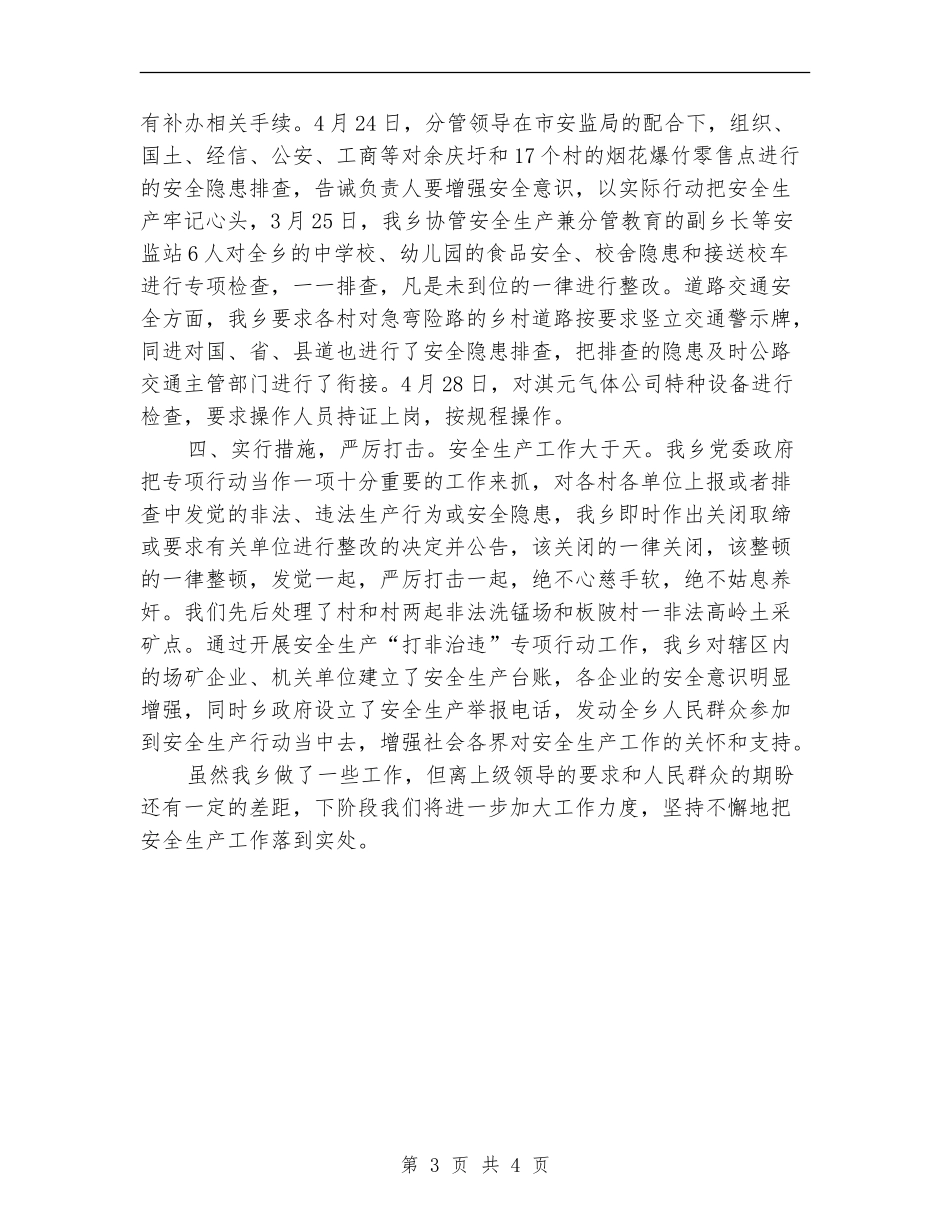 某乡开展安全生产打非治违工作总结【新版】_第3页
