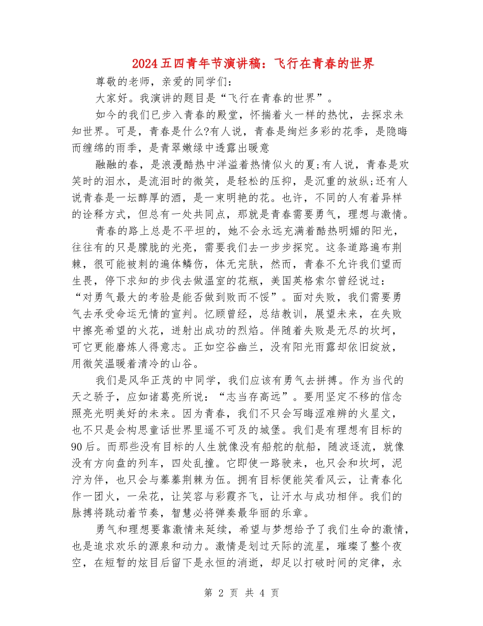 2024五四青年节演讲稿：飞翔在青春的世界_第2页