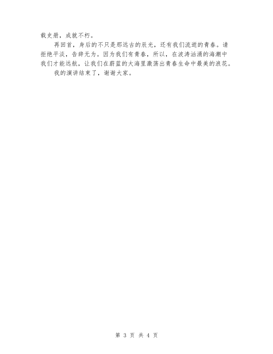 2024五四青年节演讲稿：飞翔在青春的世界_第3页