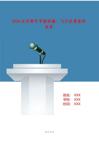 2024五四青年节演讲稿：飞翔在青春的世界