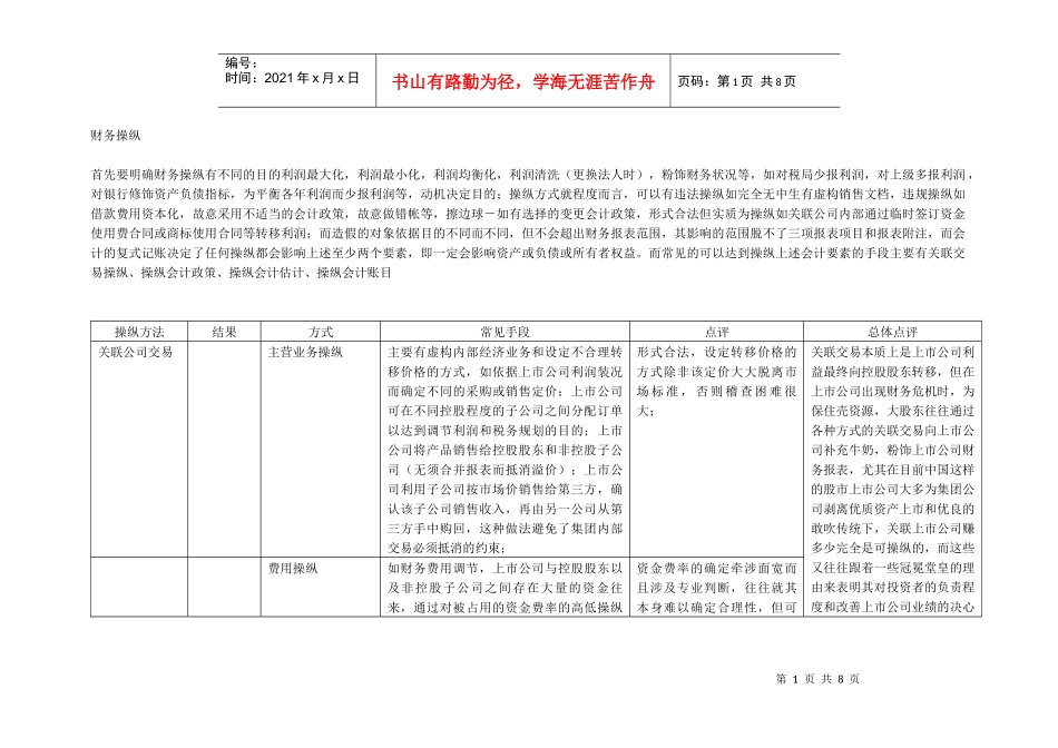 财务操纵面面观（doc 7）_第1页