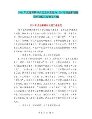 2024年党建和精神文明工作意见与2024年党建和精神文明建设工作意见汇编