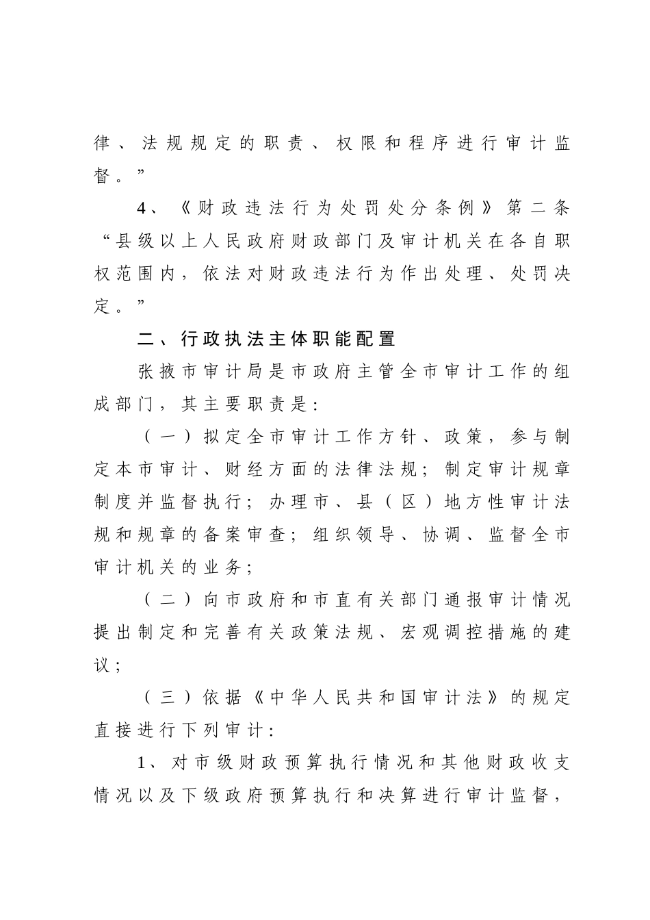张掖市审计局行政执法依据_第2页
