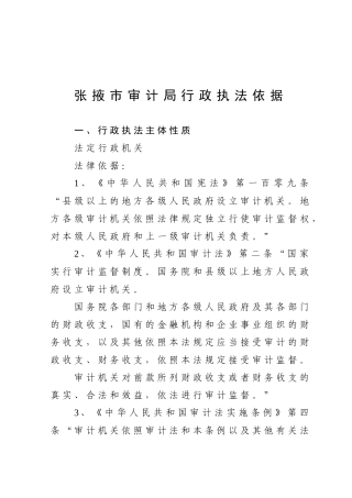 张掖市审计局行政执法依据