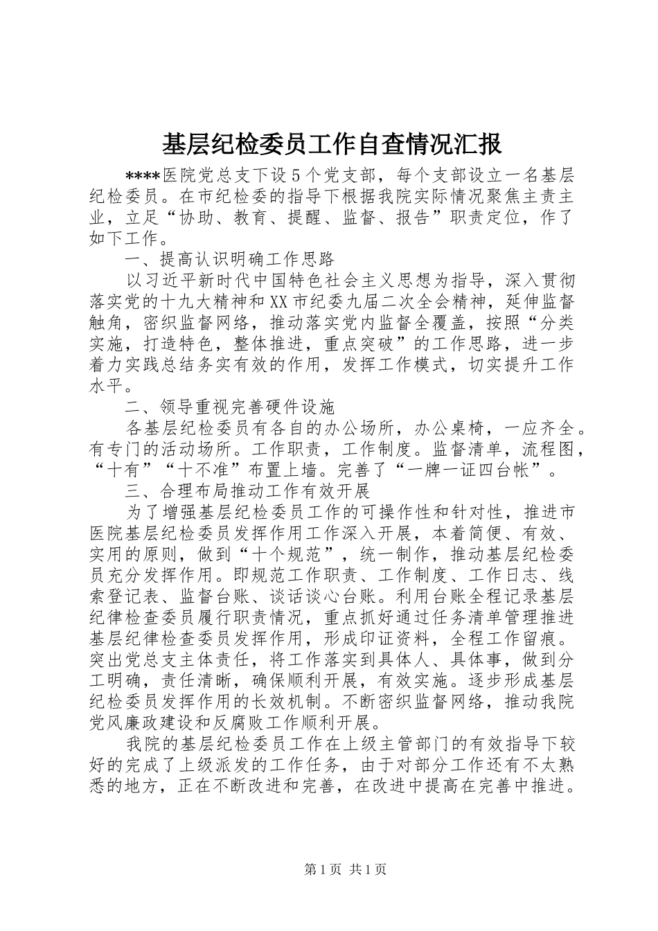 基层纪检委员工作自查情况汇报_第1页