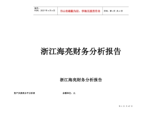 浙江海亮财务分析报告