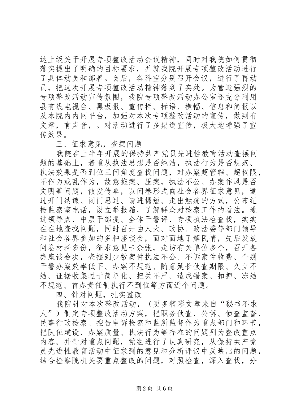 检察院关于规范执法行为专项整改活动情况的报告_第2页