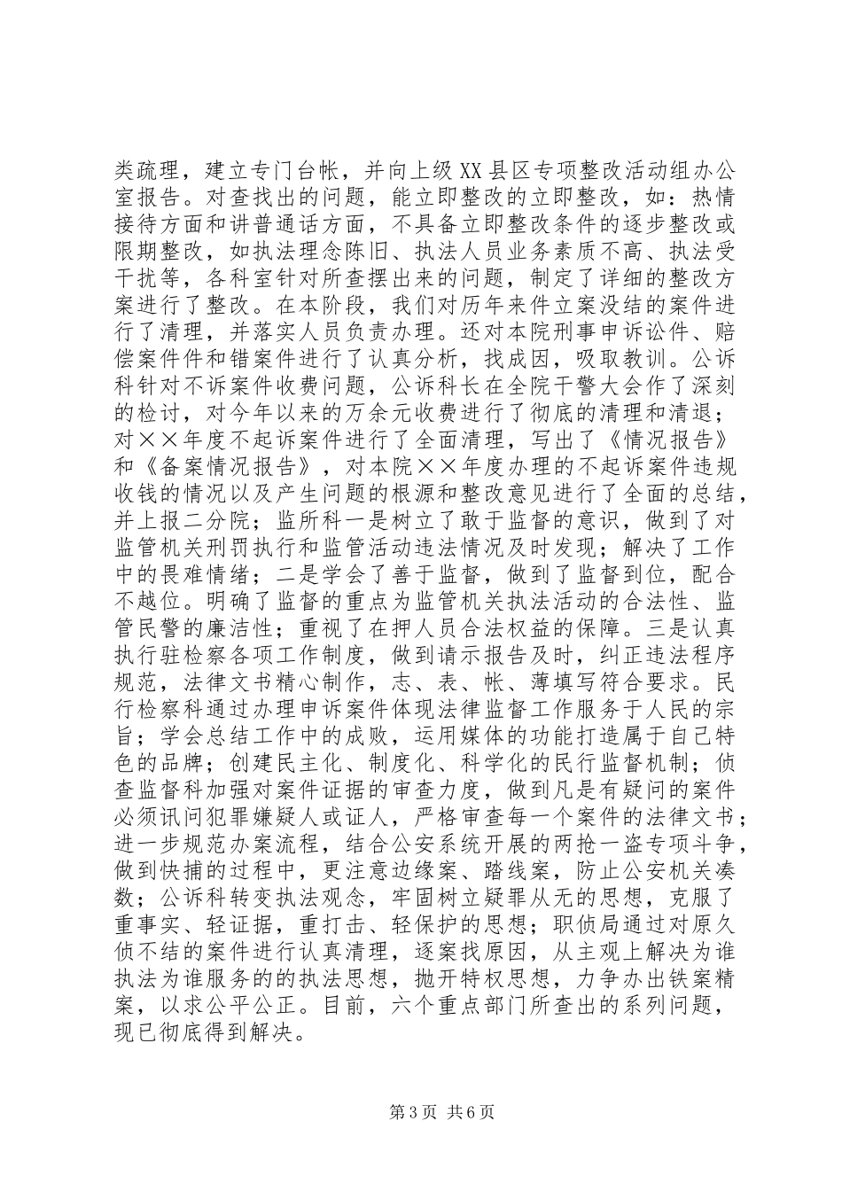 检察院关于规范执法行为专项整改活动情况的报告_第3页