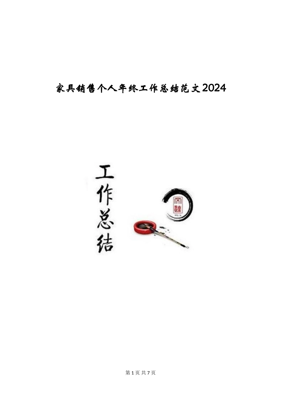 家具销售个人年终工作总结范文2024_第1页