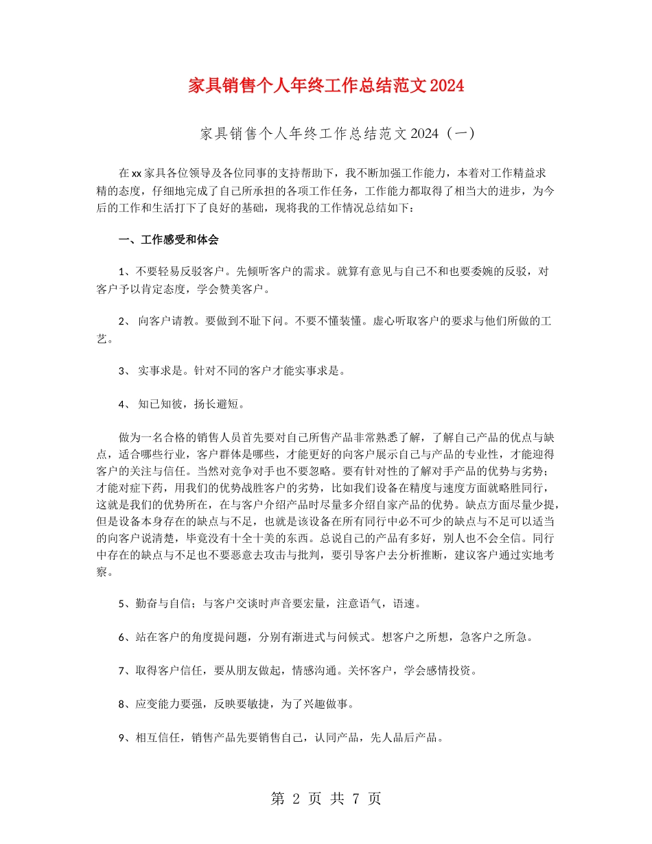 家具销售个人年终工作总结范文2024_第2页