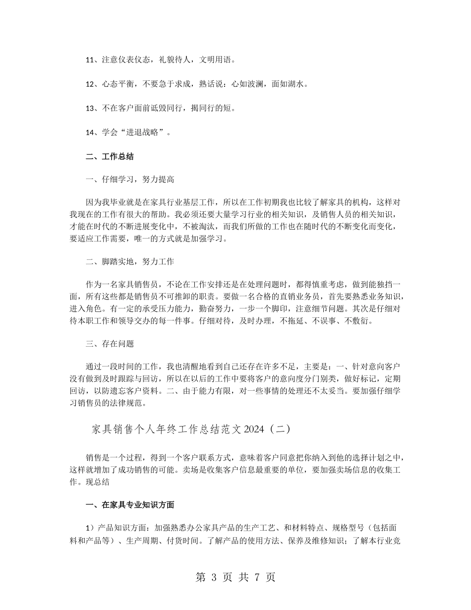 家具销售个人年终工作总结范文2024_第3页