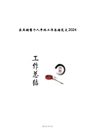 家具销售个人年终工作总结范文2024