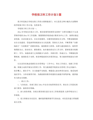 学校保卫科工作计划3篇 