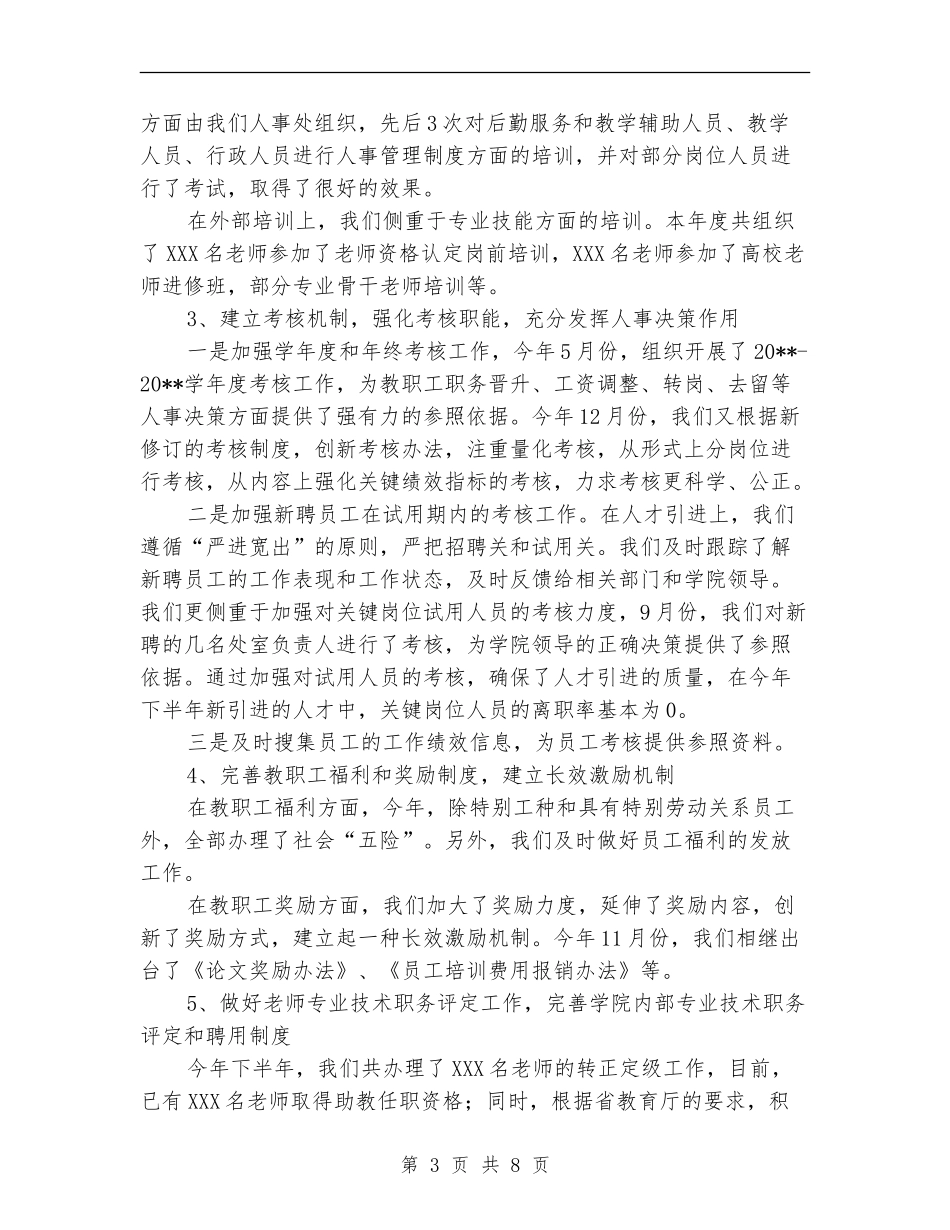 人事处年终工作总结范文_第3页