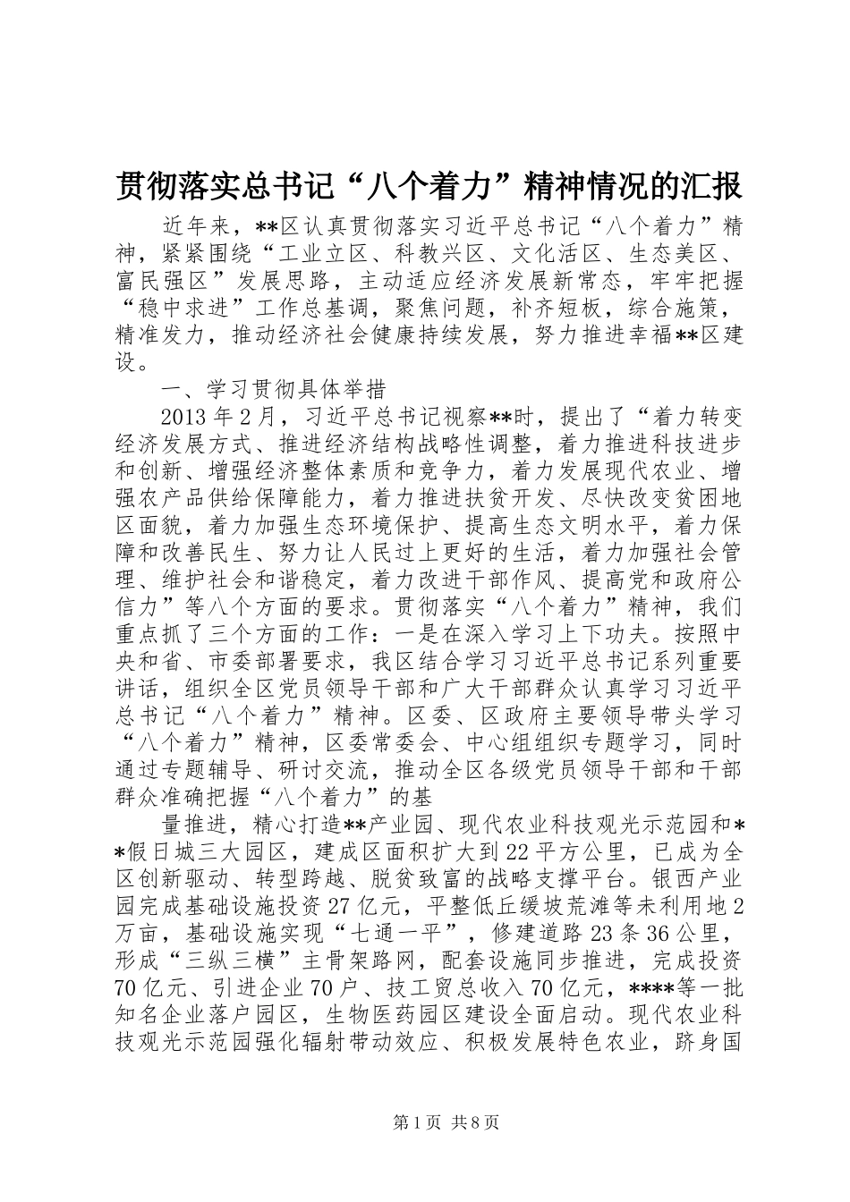 贯彻落实总书记“八个着力”精神情况的汇报_第1页