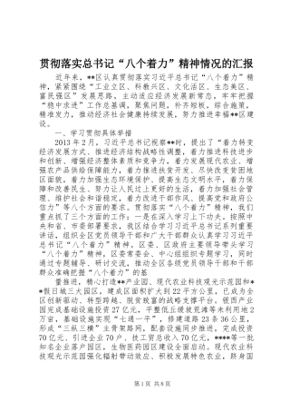贯彻落实总书记“八个着力”精神情况的汇报