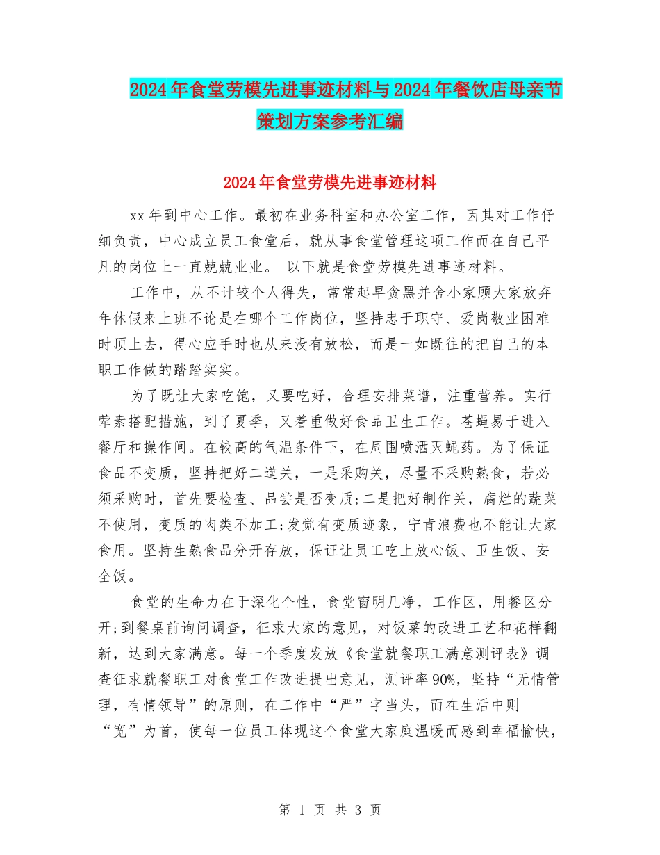 2024年食堂劳模先进事迹材料与2024年餐饮店母亲节策划方案参考汇编_第1页