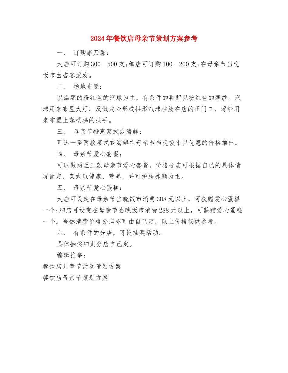 2024年食堂劳模先进事迹材料与2024年餐饮店母亲节策划方案参考汇编_第3页