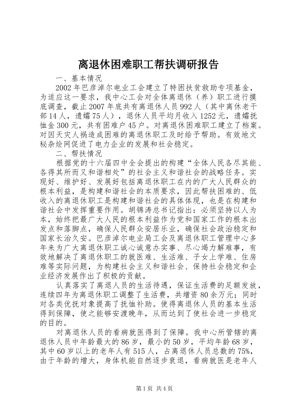 离退休困难职工帮扶调研报告_第1页