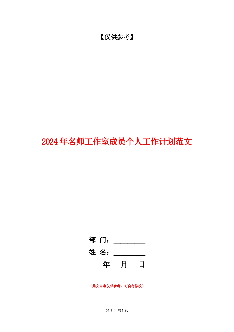 2024年名师工作室成员个人工作计划范文_第1页
