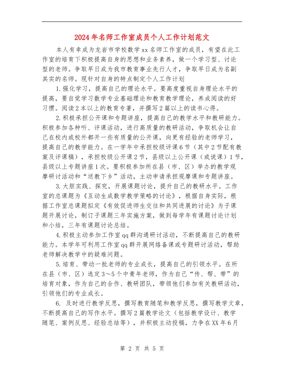 2024年名师工作室成员个人工作计划范文_第2页