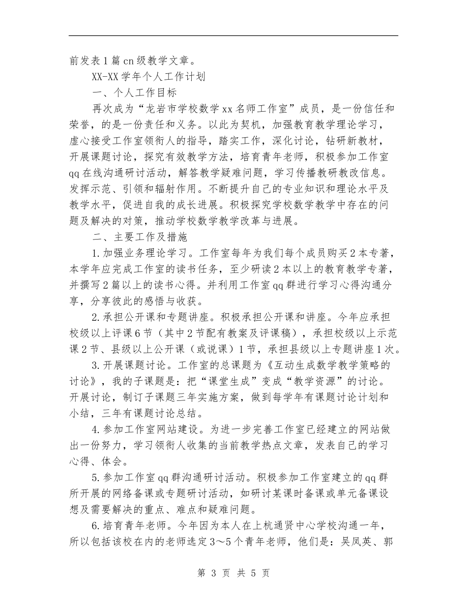2024年名师工作室成员个人工作计划范文_第3页