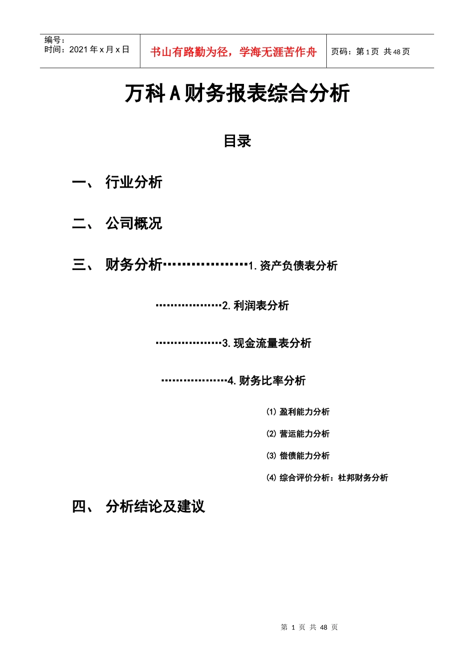 任务四财务报表综合分析某地产A_第1页