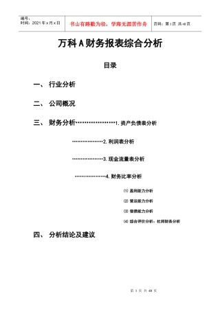 任务四财务报表综合分析某地产A