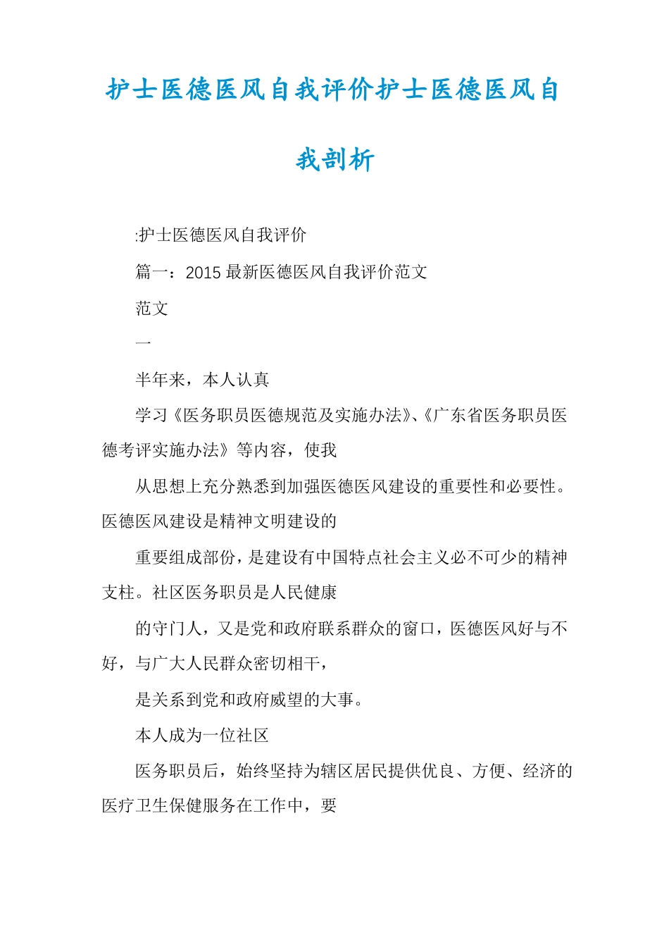 护士医德医风自我评价护士医德医风自我剖析_第1页