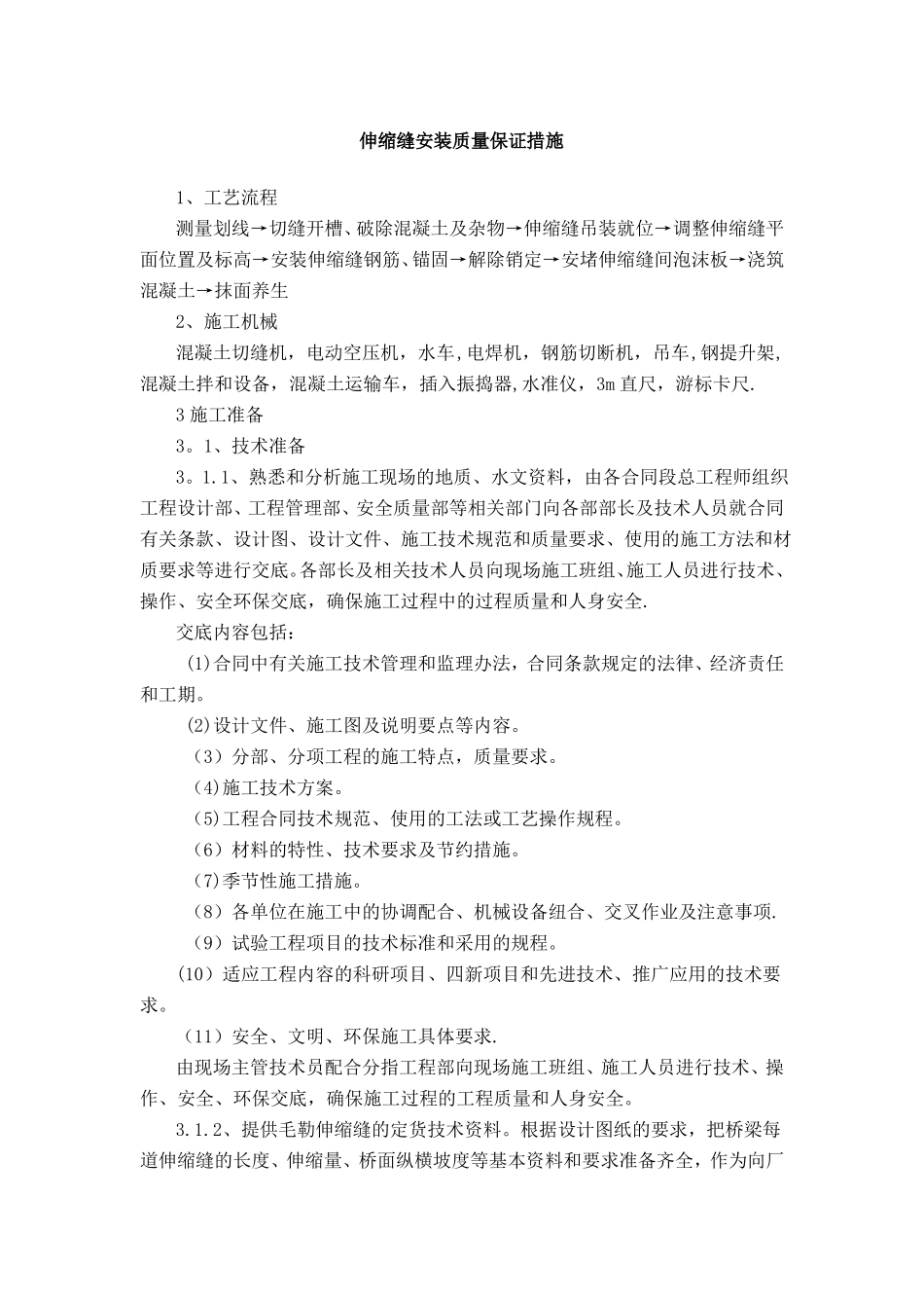 伸缩缝安装质量保证措施_第1页