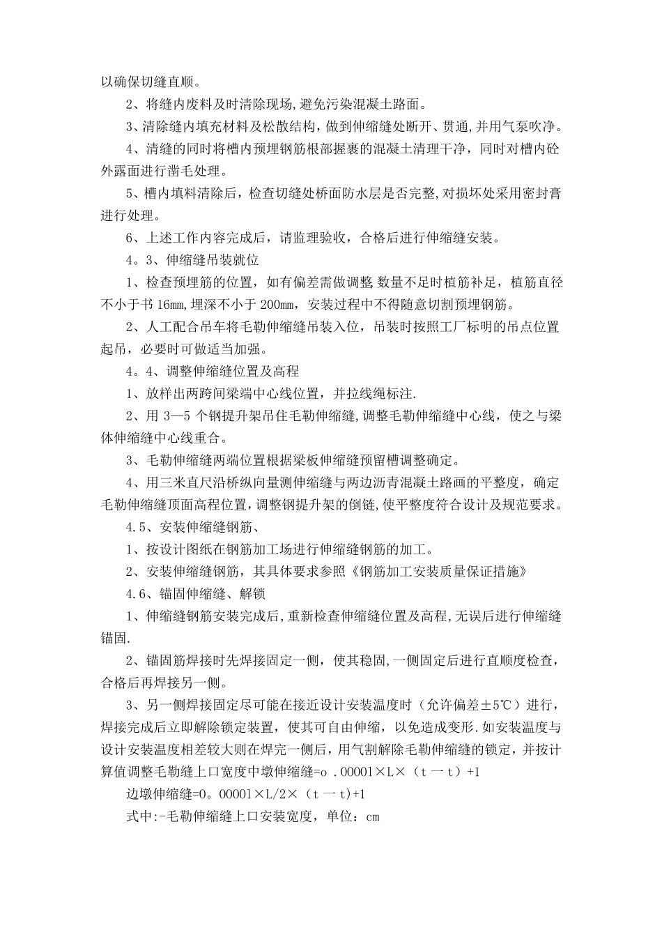 伸缩缝安装质量保证措施_第3页