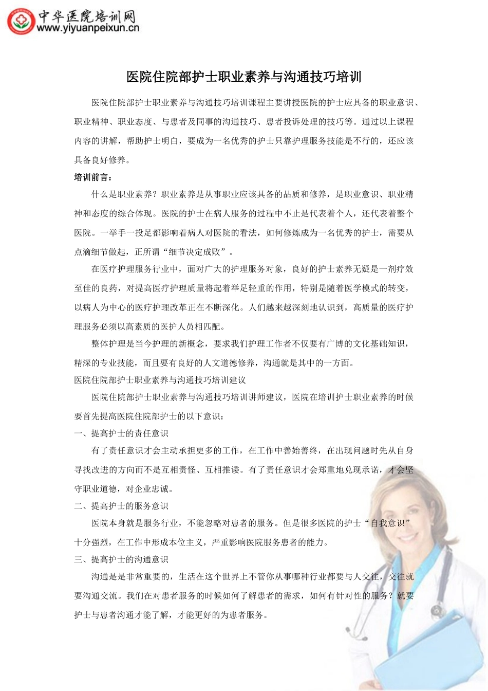 医院住院部护士职业素养与沟通技巧培训_第1页