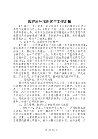 旅游局环境创优年工作汇报