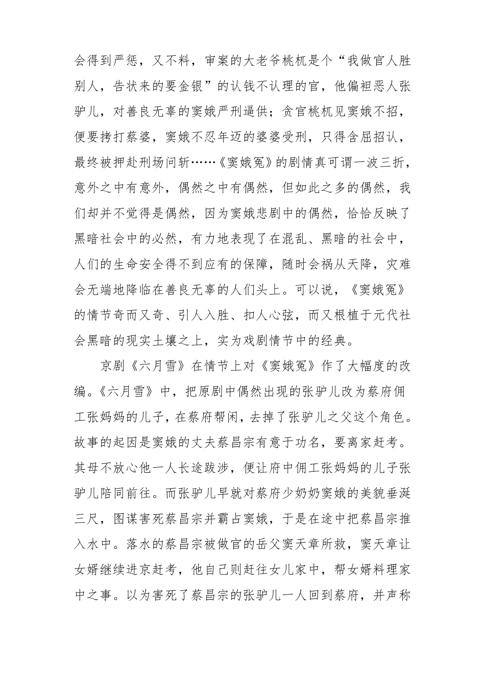 窦娥冤与六月雪比较作文_第3页