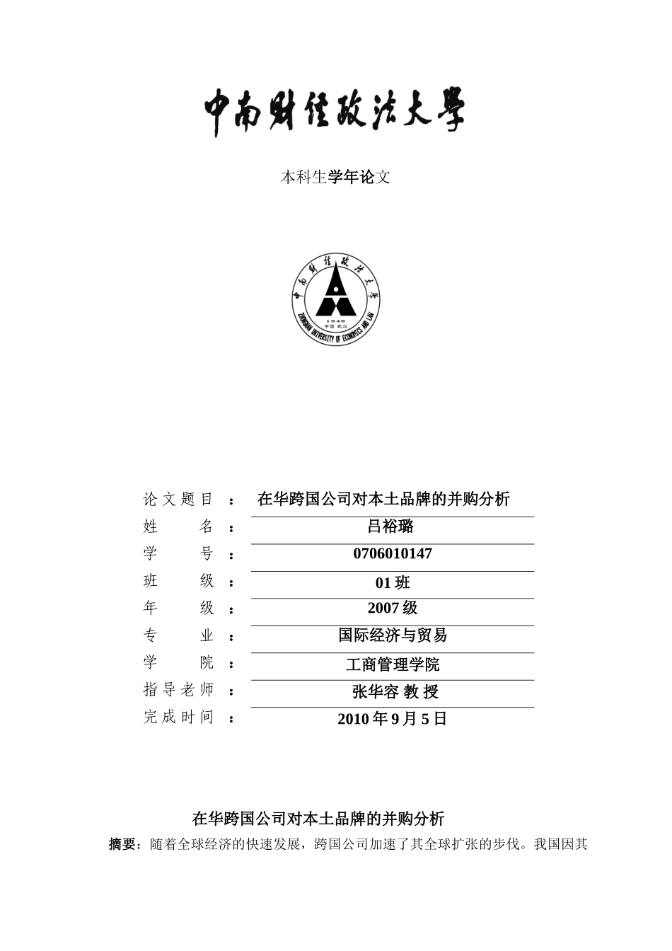 在华跨国公司对本土品牌的并购分析_第1页