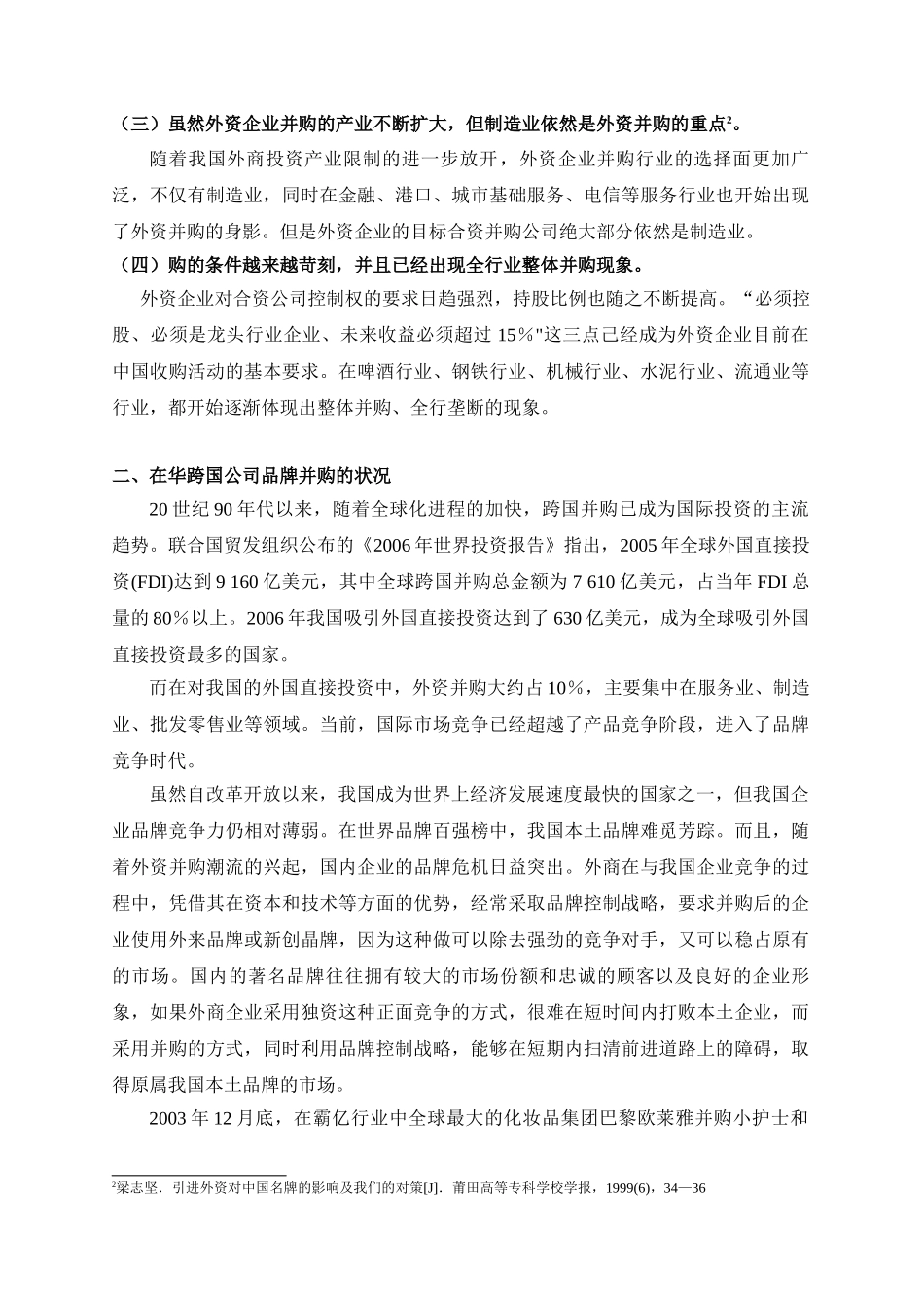 在华跨国公司对本土品牌的并购分析_第3页