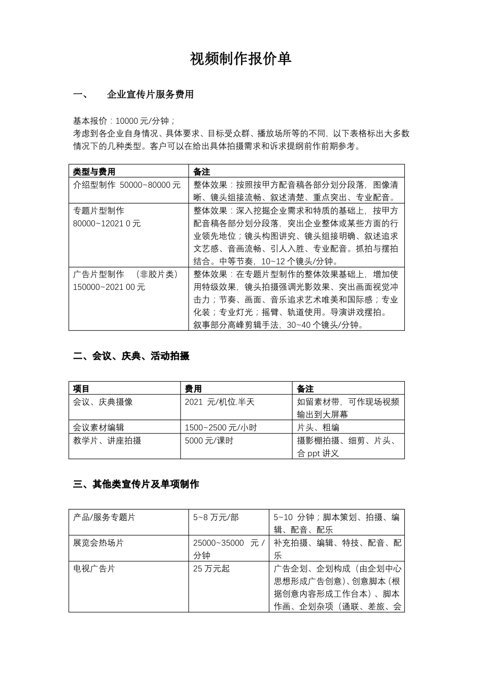 视频制作报价单_第1页