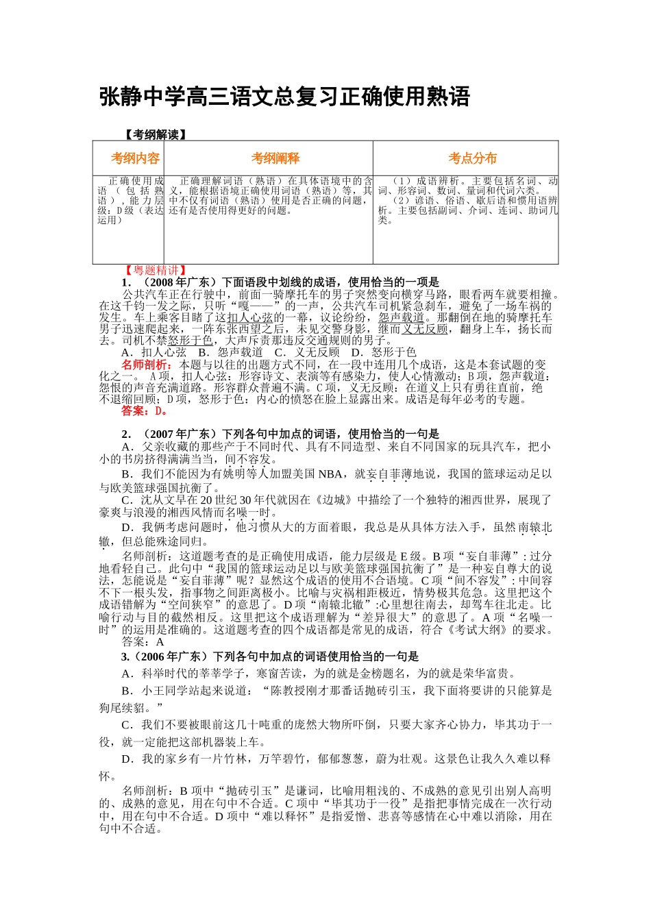 张静中学高三语文总复习正确使用熟语_第1页