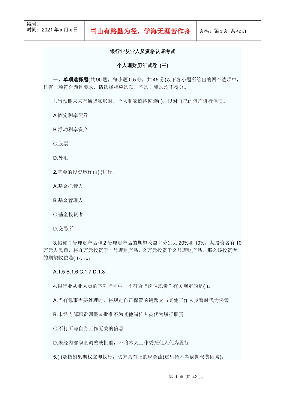 个人理财历年考试试卷(doc 41页)_第1页