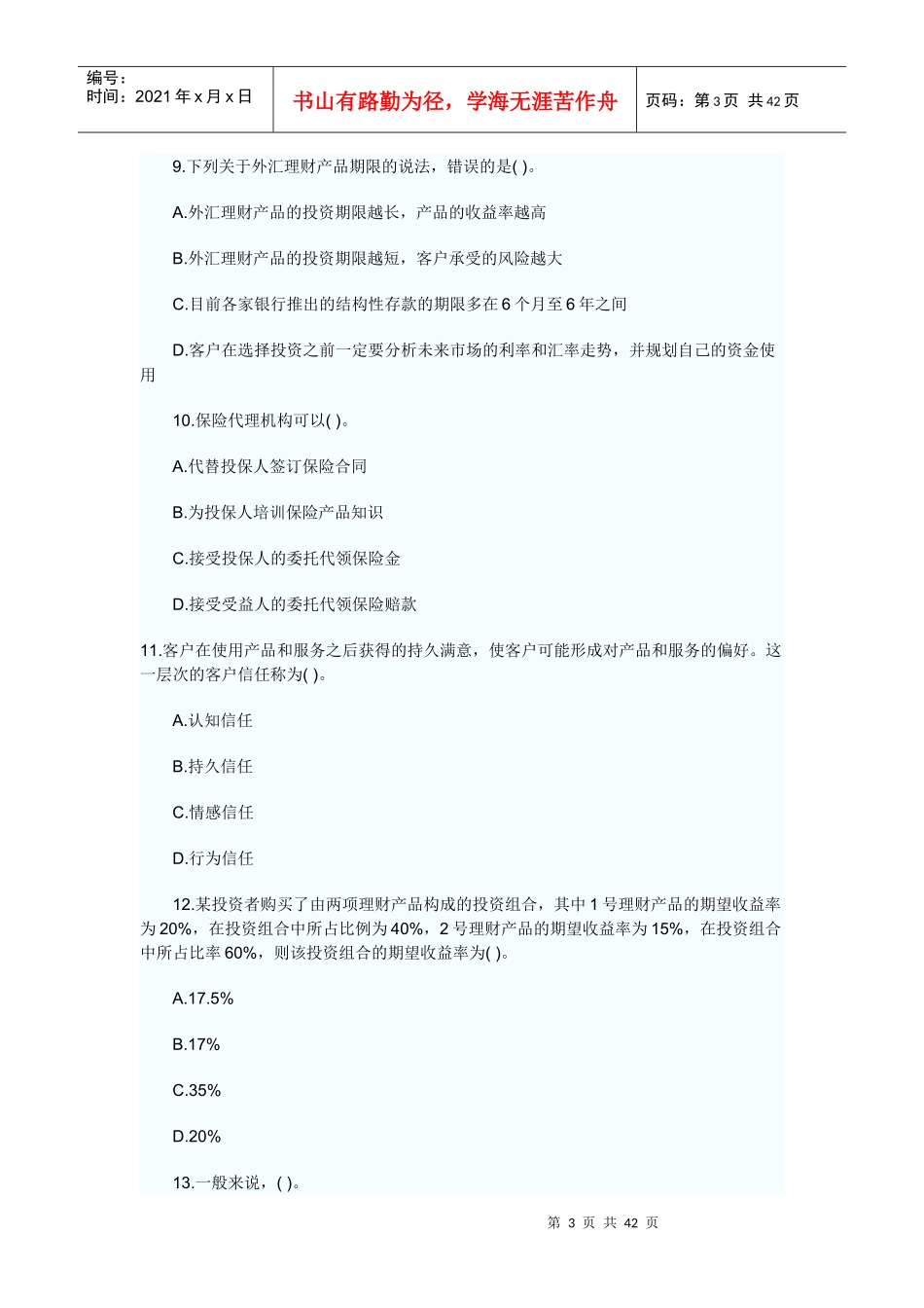 个人理财历年考试试卷(doc 41页)_第3页