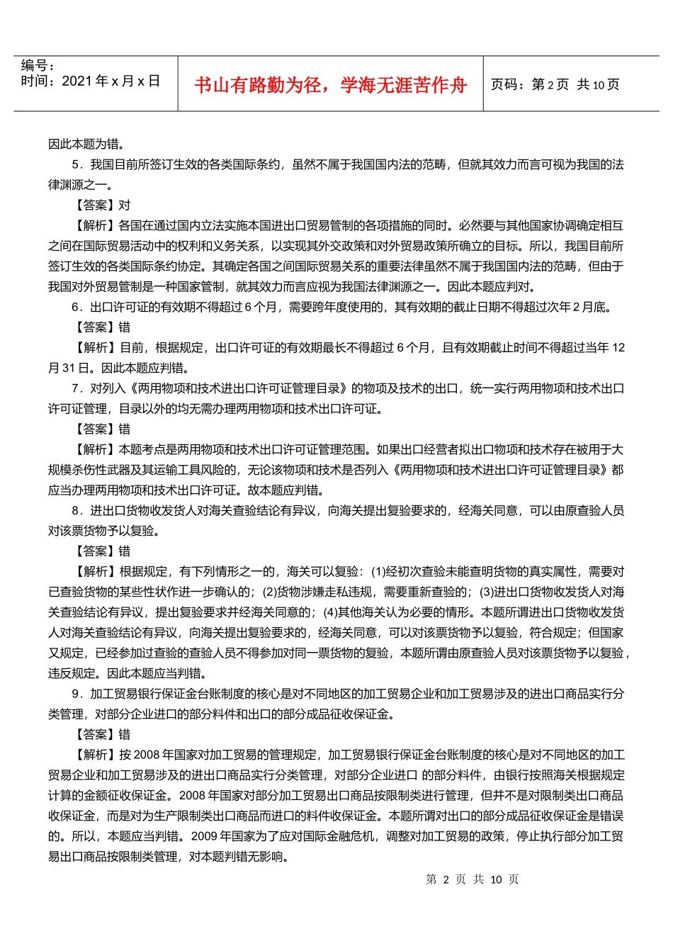 某两年报关员资格考试真题试题及答案解析(判断题)_第2页