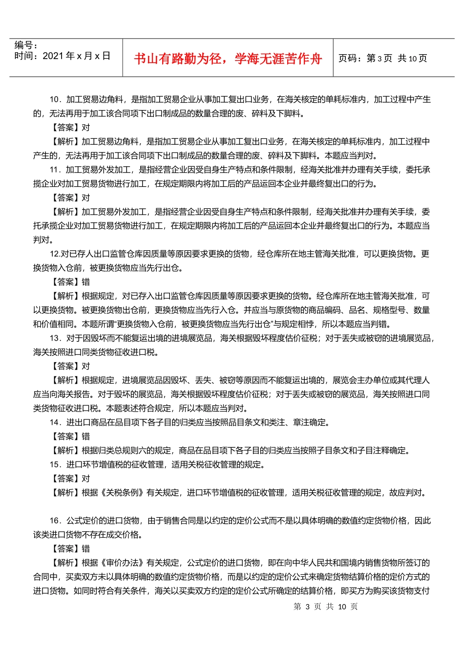 某两年报关员资格考试真题试题及答案解析(判断题)_第3页